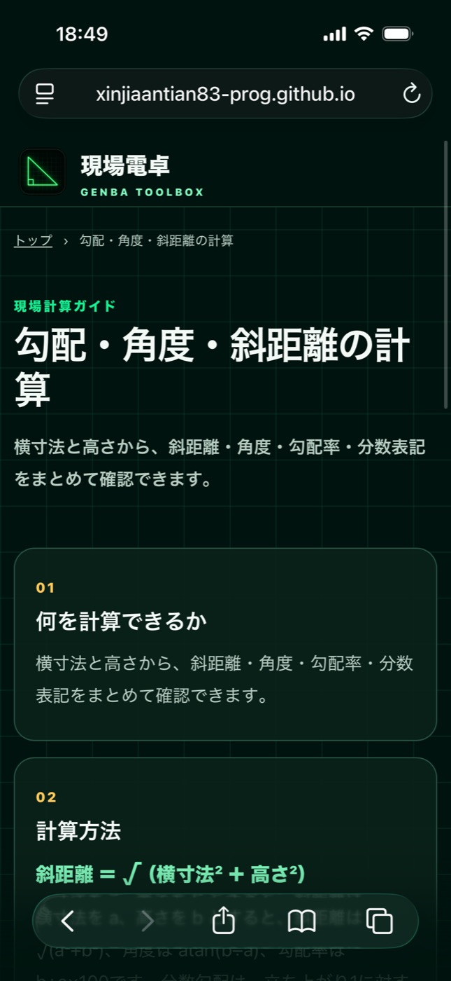 現場電卓Webの現場計算ガイド画面